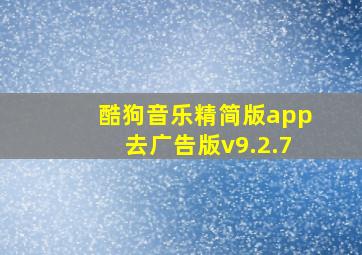 酷狗音乐精简版app去广告版v9.2.7