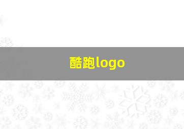 酷跑logo