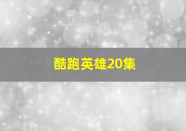 酷跑英雄20集