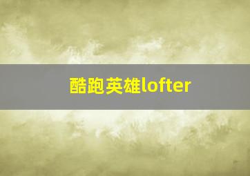 酷跑英雄lofter