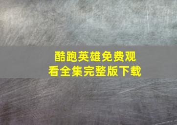 酷跑英雄免费观看全集完整版下载