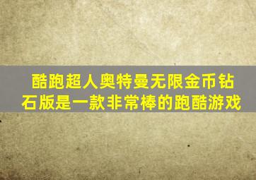 酷跑超人奥特曼无限金币钻石版是一款非常棒的跑酷游戏