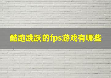 酷跑跳跃的fps游戏有哪些