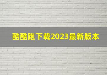 酷酷跑下载2023最新版本