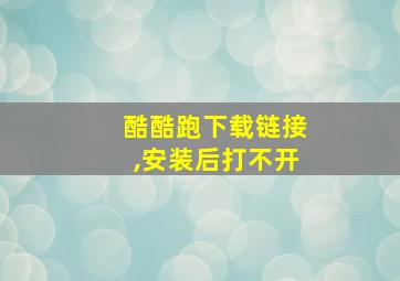 酷酷跑下载链接,安装后打不开