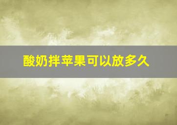 酸奶拌苹果可以放多久