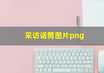 采访话筒图片png