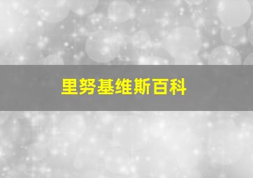 里努基维斯百科