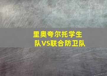 里奥夸尔托学生队VS联合防卫队