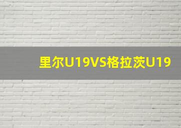 里尔U19VS格拉茨U19