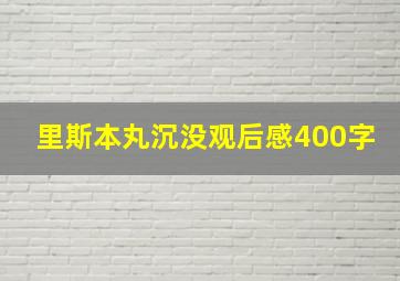 里斯本丸沉没观后感400字