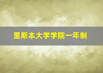 里斯本大学学院一年制