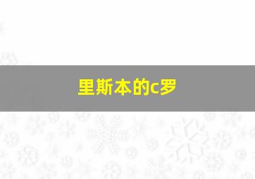 里斯本的c罗