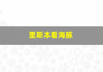 里斯本看海豚