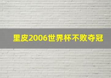 里皮2006世界杯不败夺冠