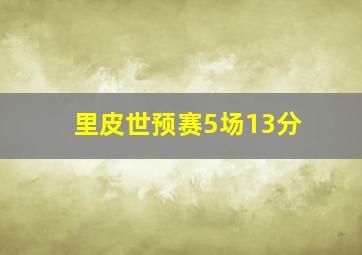 里皮世预赛5场13分