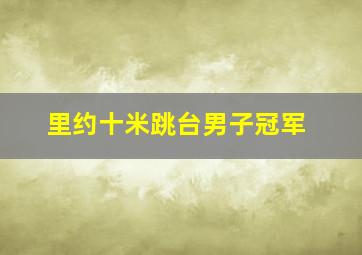 里约十米跳台男子冠军