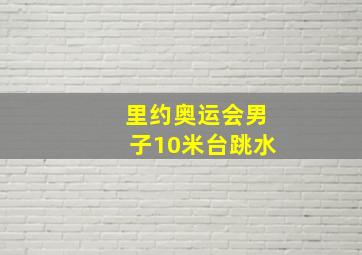 里约奥运会男子10米台跳水