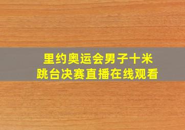 里约奥运会男子十米跳台决赛直播在线观看