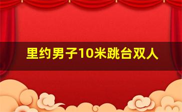 里约男子10米跳台双人