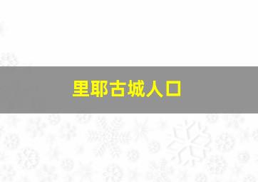 里耶古城人口