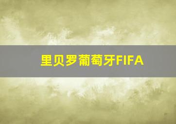 里贝罗葡萄牙FIFA