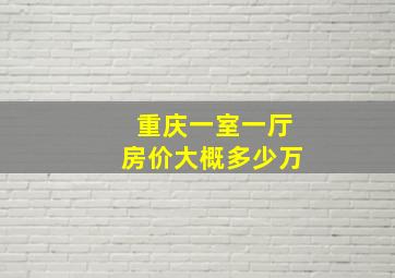 重庆一室一厅房价大概多少万