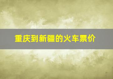 重庆到新疆的火车票价