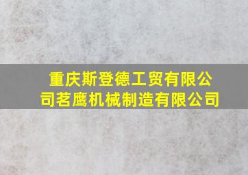 重庆斯登德工贸有限公司茗鹰机械制造有限公司