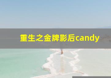 重生之金牌影后candy