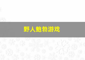 野人鲍勃游戏