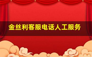 金丝利客服电话人工服务