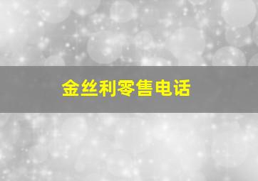 金丝利零售电话