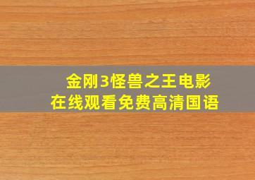 金刚3怪兽之王电影在线观看免费高清国语