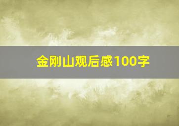 金刚山观后感100字