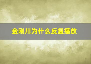 金刚川为什么反复播放