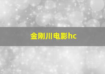 金刚川电影hc