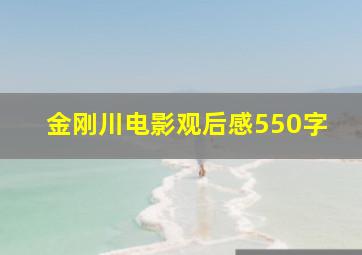 金刚川电影观后感550字