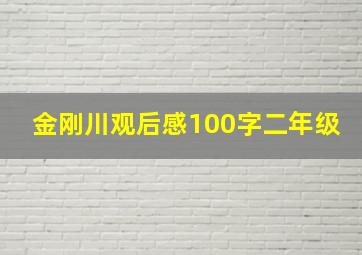 金刚川观后感100字二年级