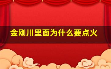 金刚川里面为什么要点火