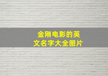 金刚电影的英文名字大全图片