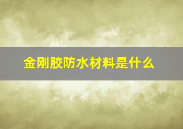 金刚胶防水材料是什么