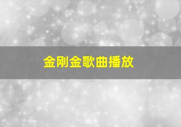 金刚金歌曲播放