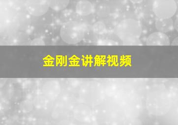 金刚金讲解视频