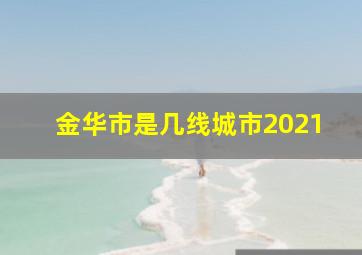 金华市是几线城市2021