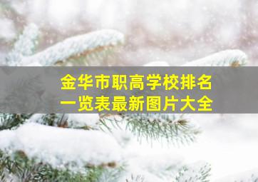 金华市职高学校排名一览表最新图片大全