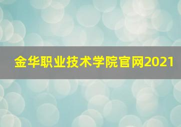 金华职业技术学院官网2021