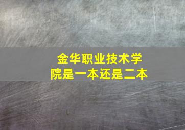 金华职业技术学院是一本还是二本