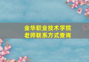 金华职业技术学院老师联系方式查询