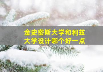 金史密斯大学和利兹大学设计哪个好一点